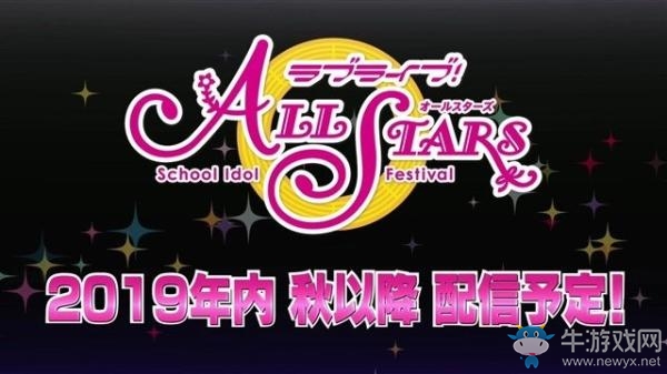 《LoveLive！學園偶像祭 All Stars》今秋上架