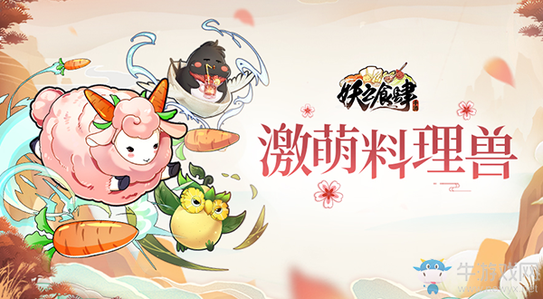 小朋友都饞哭了 《妖之食肆》激萌料理獸來了