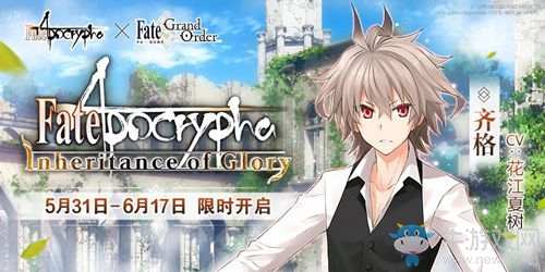 《Fate/Apocrypha》×《Fate/Grand Order》特別活動限時開啟