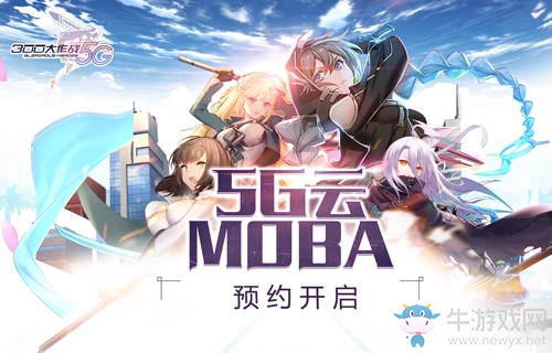 《300大作戰5G》首發在即！全平臺預約今日火爆開啟！