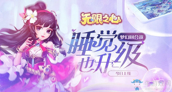 夢幻回合戰(zhàn)睡覺也升級《無限之心》今日上線