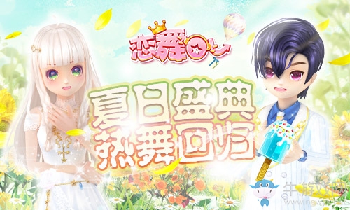 《戀舞OL》新版本今日上線！夏日盛典即刻開啟