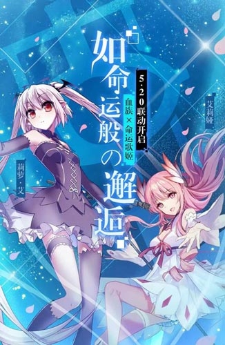 吸血鬼的神秘舞會(huì) 《命運(yùn)歌姬》x《血族》聯(lián)動(dòng)決定