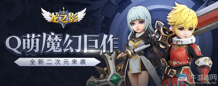 Q萌魔幻《龍之影》手游 獲得二次元玩家好評