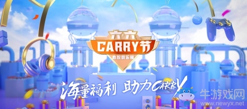 六六Carry節(jié)，心悅會(huì)員專屬節(jié)日！