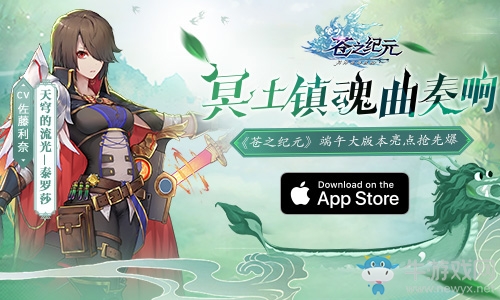 冥土鎮(zhèn)魂曲奏響《蒼之紀(jì)元》端午大版本獲App Store推薦