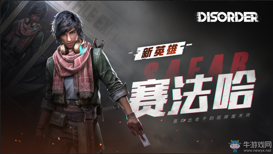 《Disorder》全新英雄介紹 造橋鋪路“無中生有”！