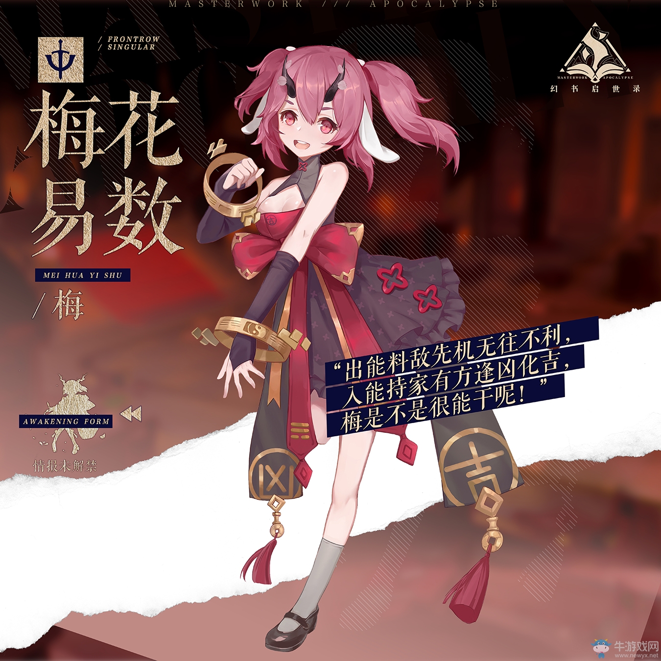 料敵先機(jī)，出奇制勝《幻書啟世錄》新角色「梅花易數(shù)」登場