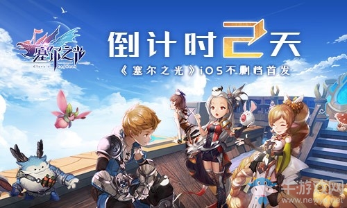 倒計時2天！《塞爾之光》ios不刪檔首發(fā)