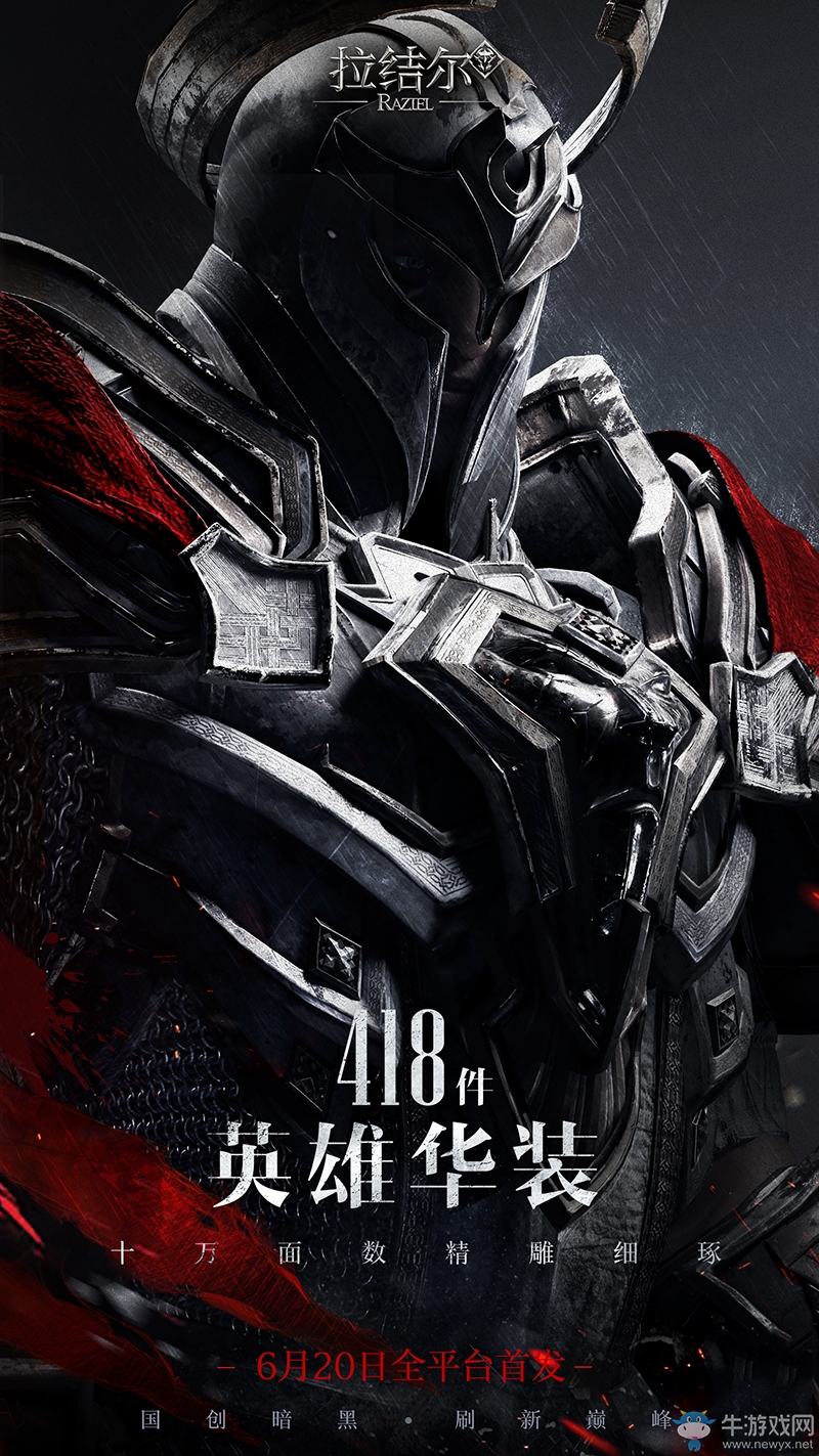 暗黑不用等！《拉結爾》手游6月20日全平臺首發