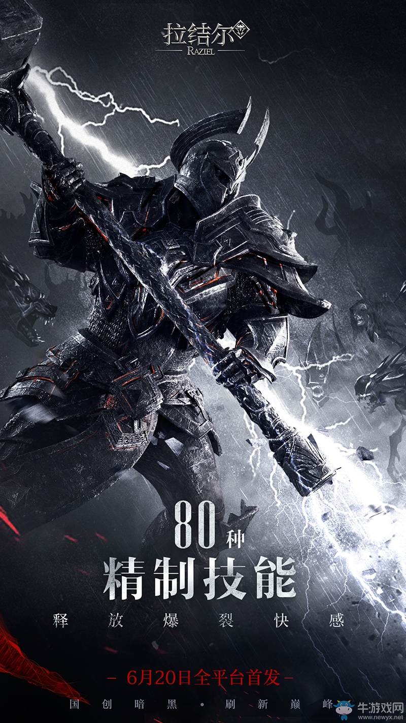 暗黑不用等！《拉結爾》手游6月20日全平臺首發