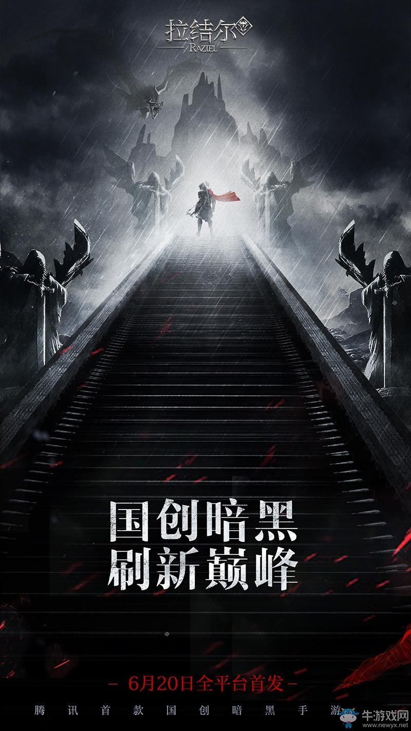 暗黑不用等！《拉結爾》手游6月20日全平臺首發