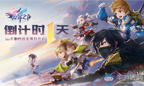 倒計時1天！《塞爾之光》iOS不刪檔首發明日開啟