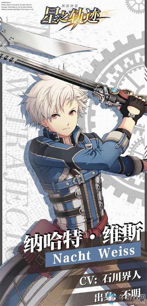 獵兵國的神秘少年《星之軌跡》納哈特·維斯
