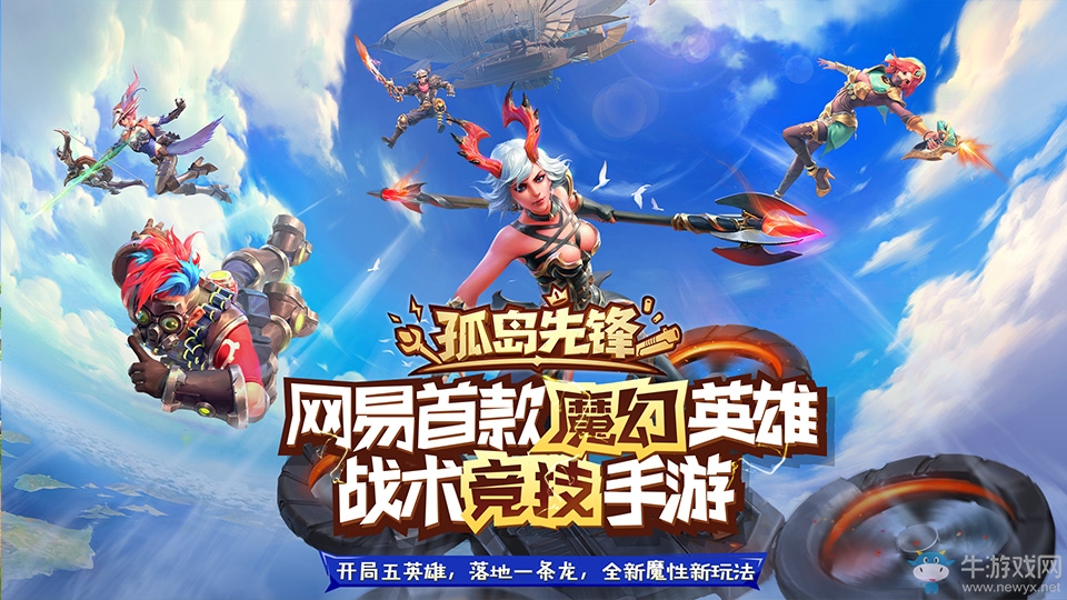 《孤島先鋒》終極測試6.13開啟 六大英雄魔幻戰斗秀翻全場