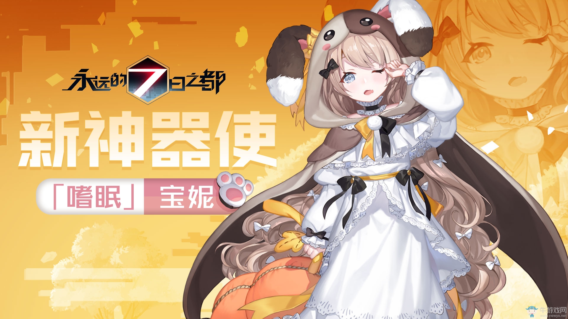 曙光拂曉之?！队肋h的7日之都》新神器使降臨