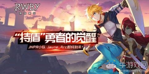 《RWBY》手游新角色Jaune Arc來(lái)襲，持盾勇士登場(chǎng)！