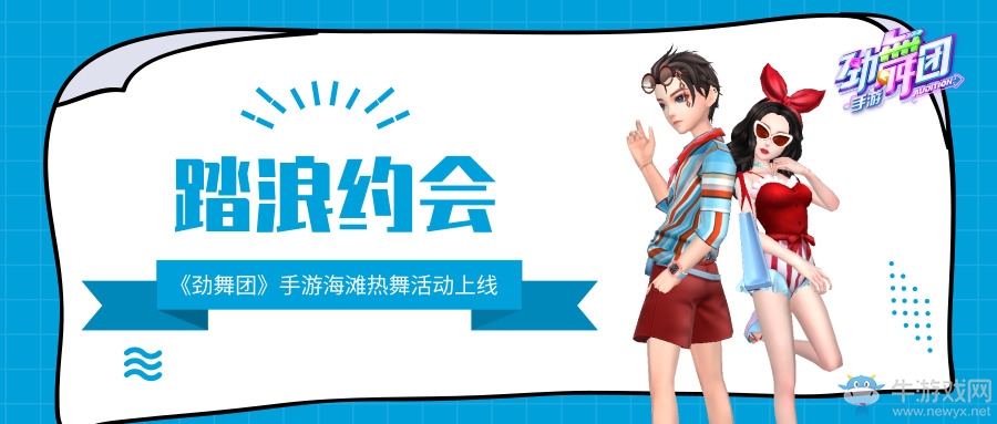踏浪約會(huì)，《勁舞團(tuán)》手游海灘熱舞活動(dòng)上線！