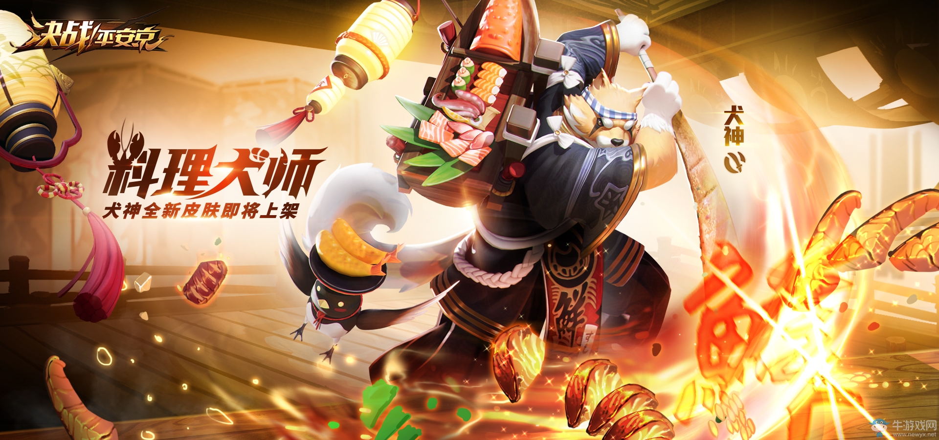 料理犬師《決戰(zhàn)！平安京》犬神皮膚即將上架