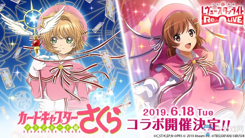 《少女☆歌劇》手游宣布與《魔卡少女櫻》聯(lián)動