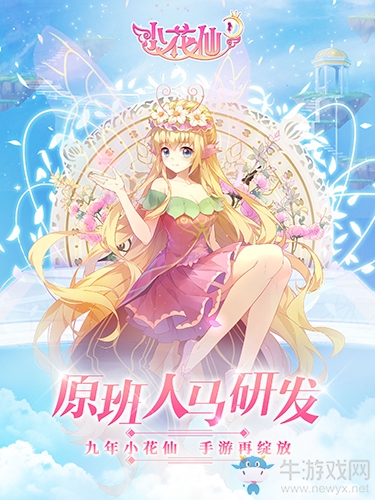 原班人馬打造 九年頁游《小花仙》手游首曝