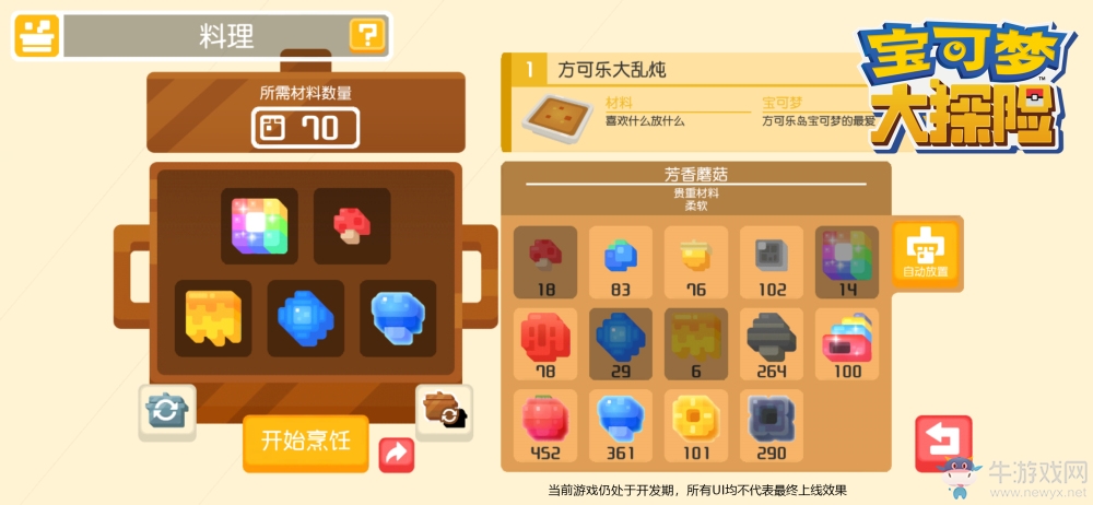 《寶可夢大探險》料理玩法 吸引心儀寶可夢