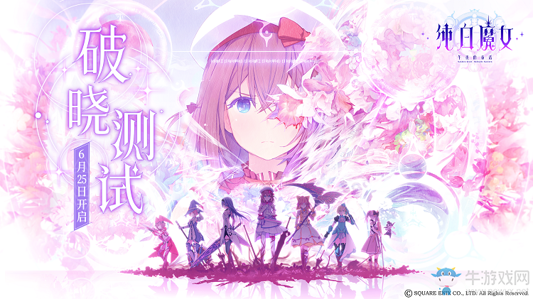 《純白魔女》6月25日開啟破曉測試 三大亮點等你發(fā)現(xiàn)