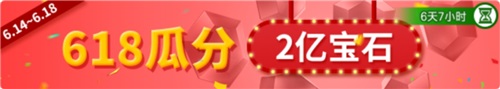 《野蠻人大作戰(zhàn)》618商城大狂歡  瘋狂瓜分兩億寶石