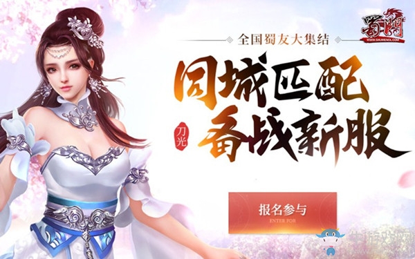 美女玩家零距離 綠岸《蜀門》同城匹配火熱集結(jié)