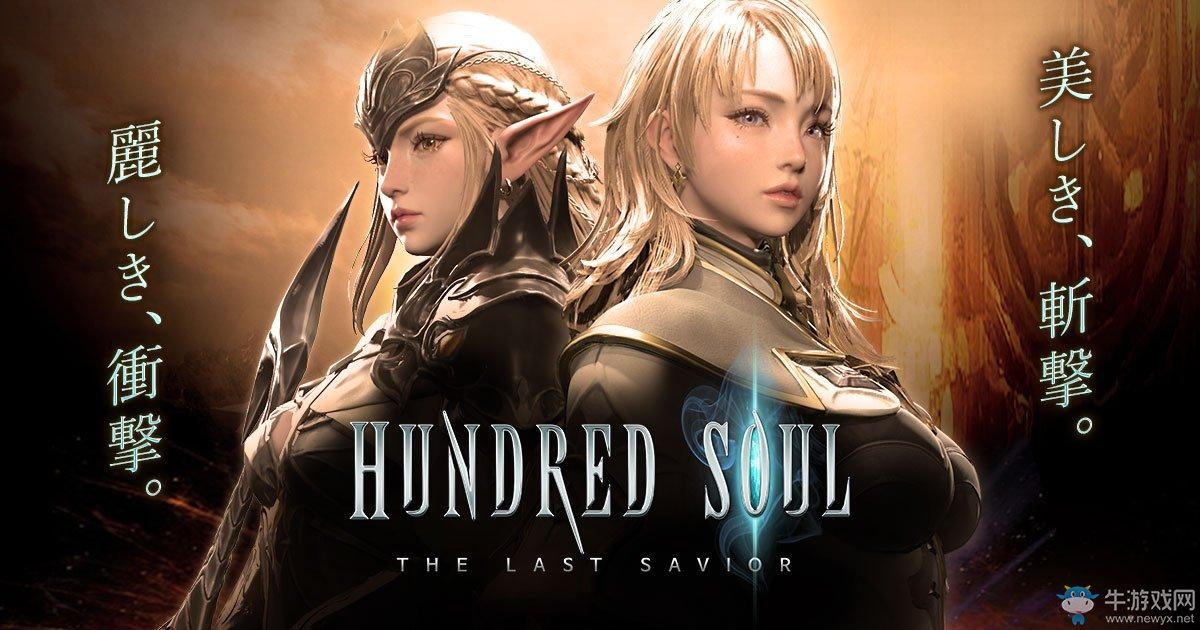 RPG手游《Hundred Soul》即將于夏季開啟日服