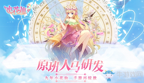 《小花仙手游》預約開啟，夢幻裝扮重塑少女系經典手游