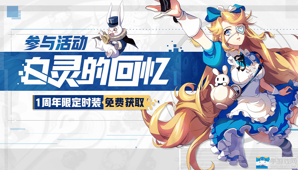 愛(ài)麗絲夢(mèng)游奇境 《非人學(xué)園》周年慶白靈時(shí)裝免費(fèi)拿