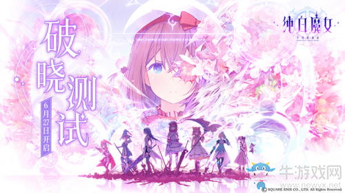 《純白魔女》6月27日開啟破曉測(cè)試 三大亮點(diǎn)等你發(fā)現(xiàn)