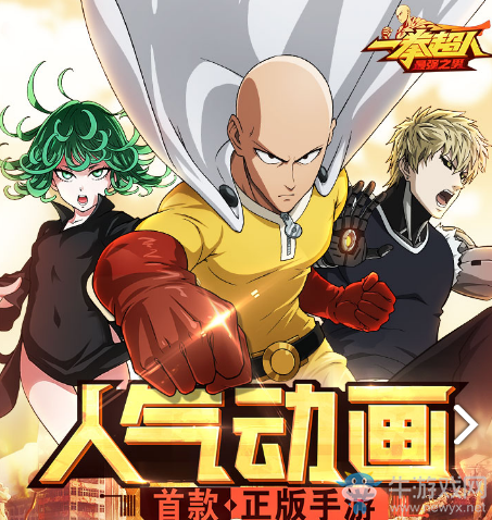 【手游我知道】又一毀IP動(dòng)漫手游 一拳超人