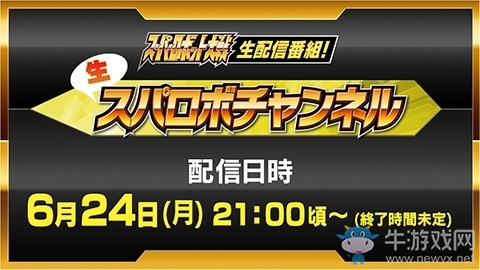 《超級(jí)機(jī)器人大戰(zhàn)》最新直播將于6月24日公開(kāi)