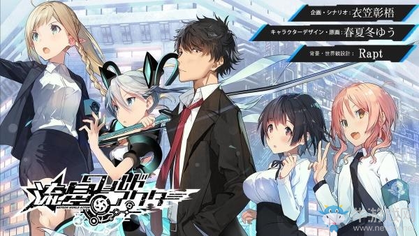 文字冒險游戲《流星世界之星》推出手機體驗版
