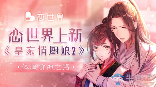 《戀世界》新玩法頻出 “皇家俏廚娘2”帶你體驗食神之路