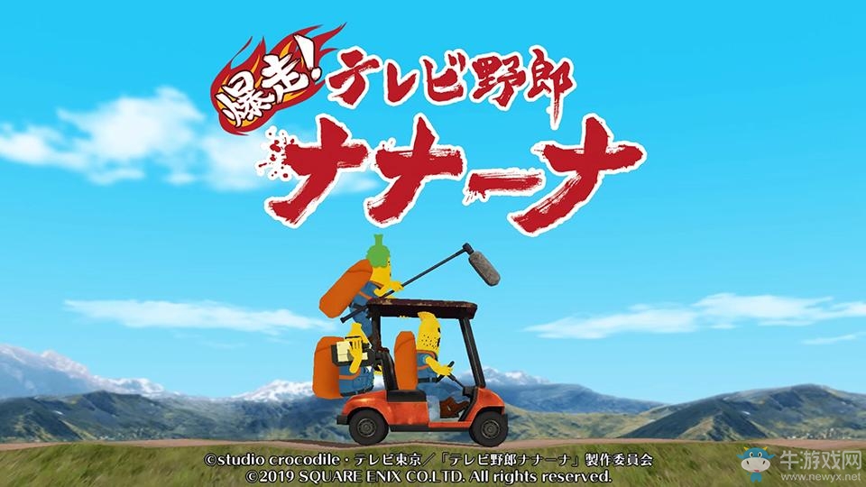 《爆走！電視野郎NANA-NA》正式于雙平臺上架