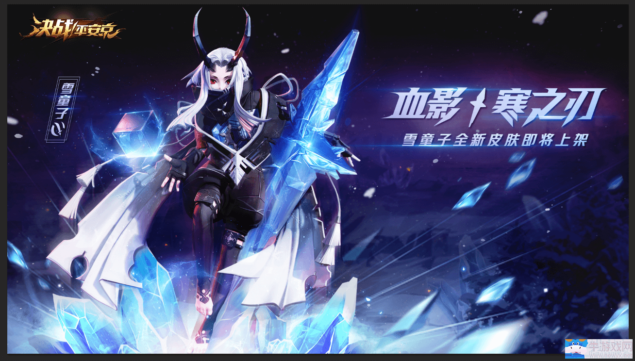 血影·寒之刃《決戰(zhàn)！平安京》雪童子皮膚即將上架