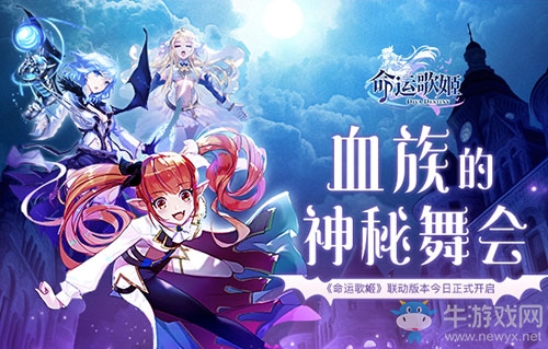 血族的神秘舞會(huì) 《命運(yùn)歌姬》聯(lián)動(dòng)版本今日正式開啟