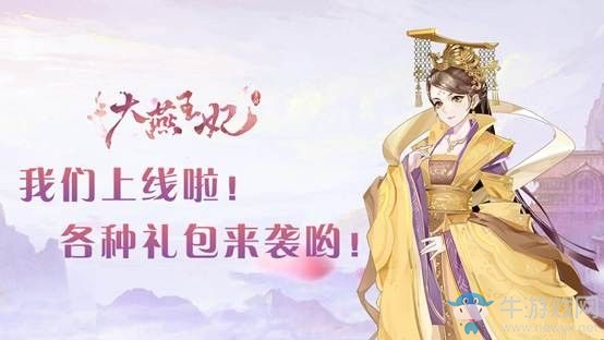 宮廷交友養(yǎng)成手游《大燕王妃》今日雙平臺(tái)公測(cè)