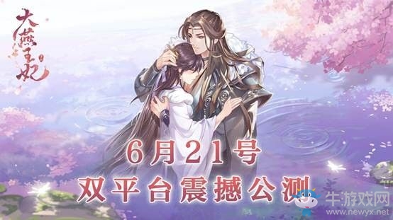 宮廷交友養(yǎng)成手游《大燕王妃》今日雙平臺(tái)公測(cè)