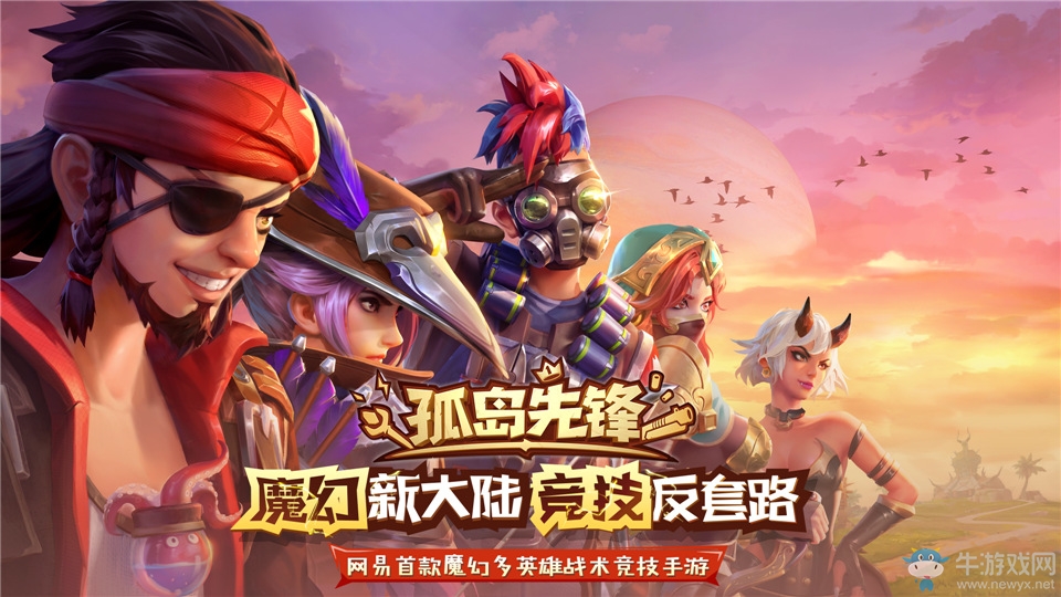 《孤島先鋒》終極測試最后一日，魔幻多英雄戰(zhàn)術競技等你來戰(zhàn)