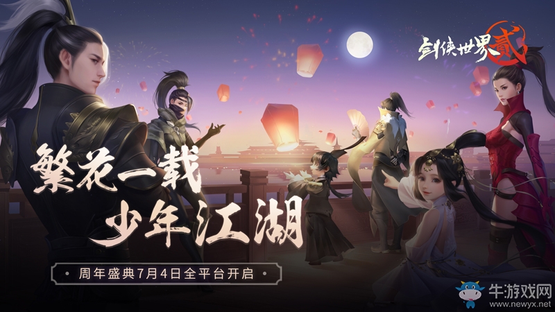 《劍俠世界2》手游周年盛典7月4日全平臺開啟