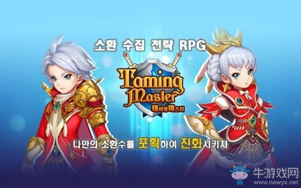 寵物收集養(yǎng)成手游《Taming Master》預(yù)約開始