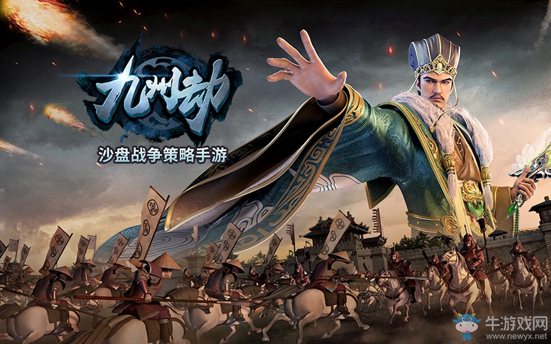 三國沙盤策略大作！《九州劫》今日全平臺公測