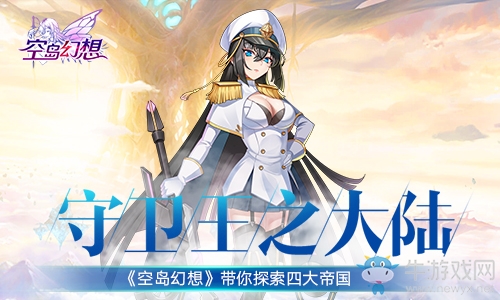 守衛(wèi)王之大陸！《空島幻想》帶你探索四大帝國