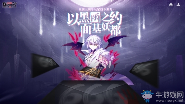 《血族》5周年派對今日開啟！超強福利全民狂歡！