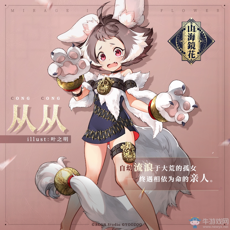 受命運(yùn)眷顧的大荒孤女《山海鏡花》鏡靈從從立繪公開
