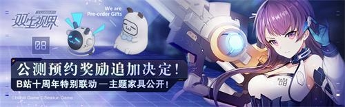 《雙生視界》預(yù)約獎勵追加，B站十周年聯(lián)動家具公開！